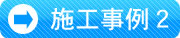 施工事例2