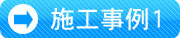施工事例1