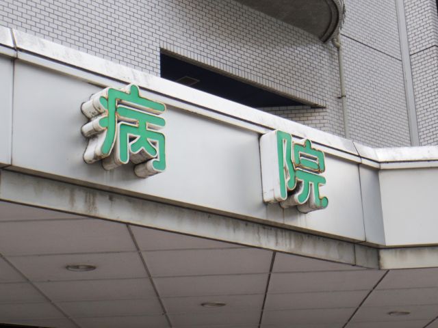 病院の文字