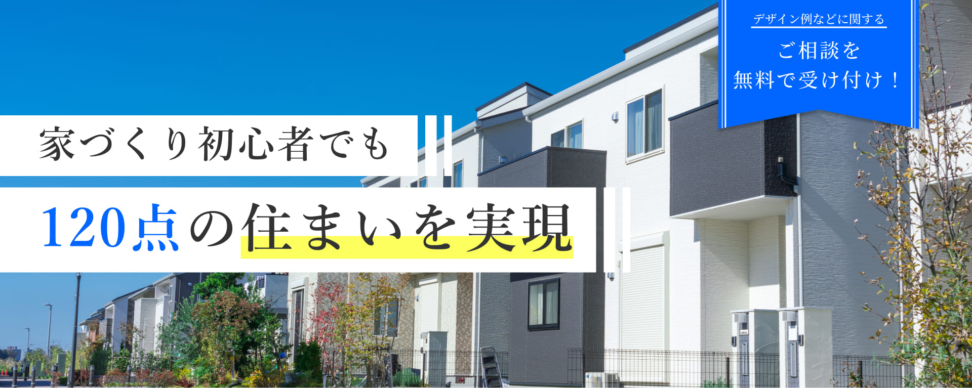 家づくり初心者でも120点の住まいを実現