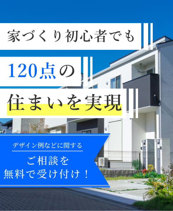 家づくり初心者でも120点の住まいを実現