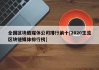 全国区块链媒体公司排行前十[2020主流区块链媒体排行榜]