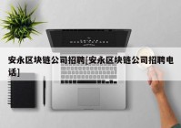 安永区块链公司招聘[安永区块链公司招聘电话]