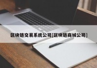 区块链交易系统公司[区块链商城公司]