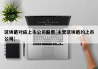 区块链对应上市公司股票[主营区块链的上市公司]