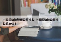 中国区块链管理公司排名[中国区块链公司排名前30名]