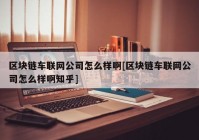 区块链车联网公司怎么样啊[区块链车联网公司怎么样啊知乎]