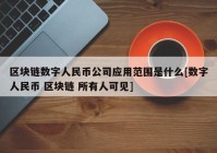 区块链数字人民币公司应用范围是什么[数字人民币 区块链 所有人可见]