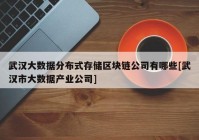 武汉大数据分布式存储区块链公司有哪些[武汉市大数据产业公司]