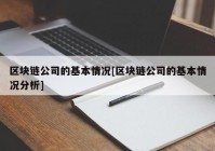 区块链公司的基本情况[区块链公司的基本情况分析]