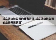 成立区块链公司的业务开展[成立区块链公司的业务开展情况]