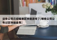 这些公司已经瞄准区块链游戏了[哪些公司公布过区块链业务]