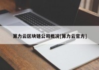 算力云区块链公司概况[算力云官方]