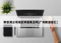 数智源公司有区块链概念吗[广州数源智汇]