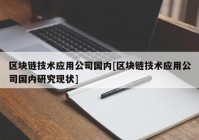 区块链技术应用公司国内[区块链技术应用公司国内研究现状]