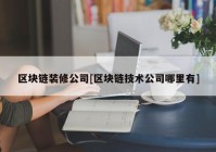 区块链装修公司[区块链技术公司哪里有]