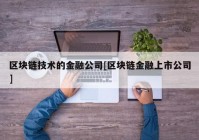 区块链技术的金融公司[区块链金融上市公司]