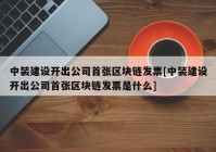 中装建设开出公司首张区块链发票[中装建设开出公司首张区块链发票是什么]