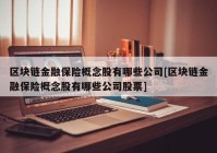 区块链金融保险概念股有哪些公司[区块链金融保险概念股有哪些公司股票]