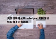 美国区块链公司netobjex[美国区块链公司上市有哪些]