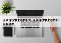 区块链技术上市的公司[区块链技术上市的公司有哪些]