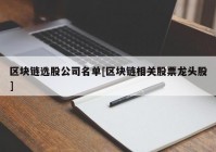 区块链选股公司名单[区块链相关股票龙头股]