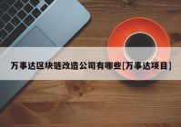 万事达区块链改造公司有哪些[万事达项目]