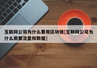 互联网公司为什么要用区块链[互联网公司为什么需要流量和数据]