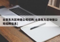 北京东方区块链公司招聘[北京东方区块链公司招聘信息]