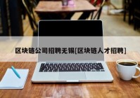 区块链公司招聘无锡[区块链人才招聘]