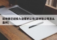 区块链已经投入运营的公司[区块链公司怎么盈利]