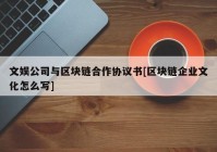 文娱公司与区块链合作协议书[区块链企业文化怎么写]