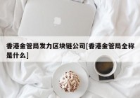 香港金管局发力区块链公司[香港金管局全称是什么]