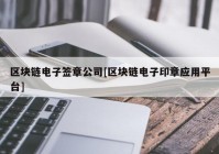 区块链电子签章公司[区块链电子印章应用平台]