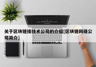 关于区块链接技术公司的介绍[区块链网络公司简介]