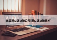 美国港口区块链公司[港口区块链技术]